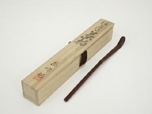 AE18 時代 輪島塗 巻卓 巻足 巻脚 裏総金箔 四君子 草花紋 蒔絵